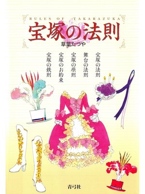 cover image of 宝塚の法則